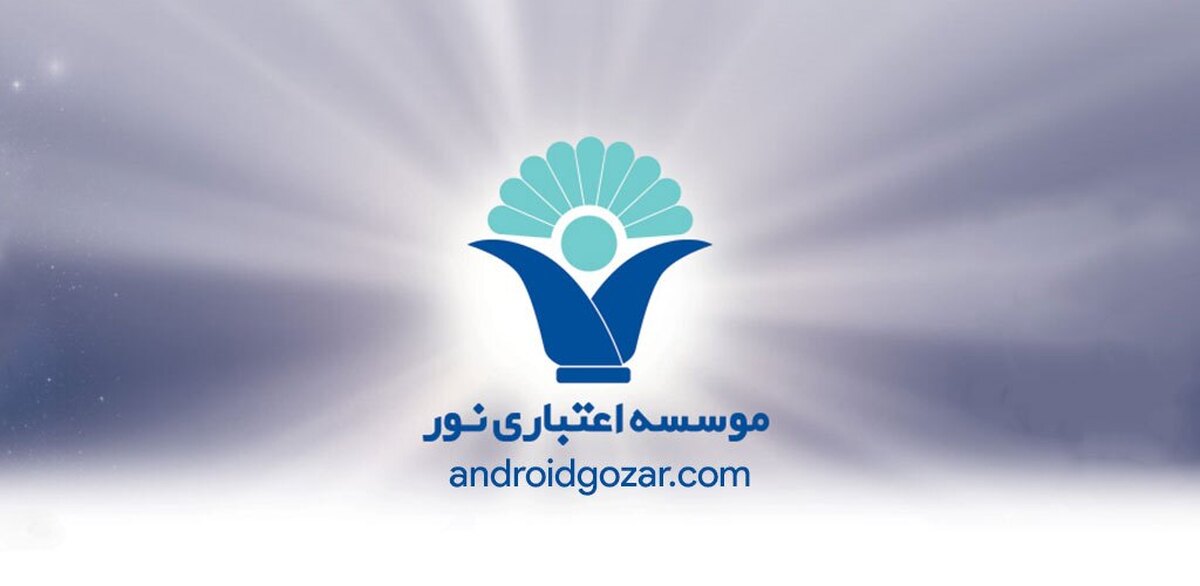 *انتقال موسسه اعتباری نور به بانک ملی ایران؛ تجربه‌ای موفق در مسیر تأمین منافع ملی و حفظ امنیت اقتصادی مردم* 