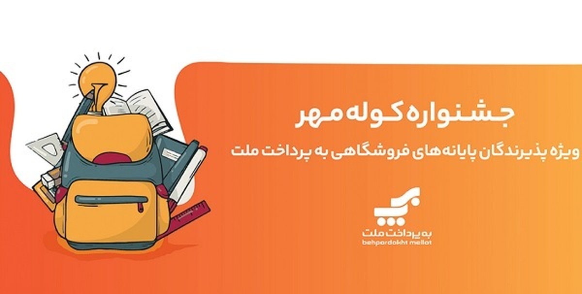 اعلام برندگان قرعه‌كشی جشنواره كوله مهر ویژه پذیرندگان كارتخوان های به‌پرداخت ملت