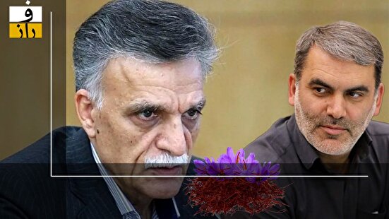 مافیای زعفران کیست؟!
