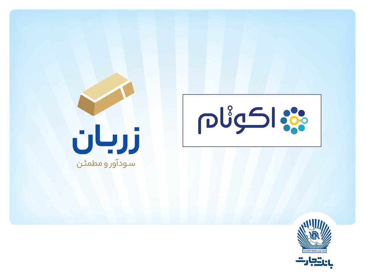 در نهمین جشنواره نوآوری برتر ایرانی:
«زربان» و «اکوتام» دو محصول نوآور و برتر بانک تجارت معرفی شدند