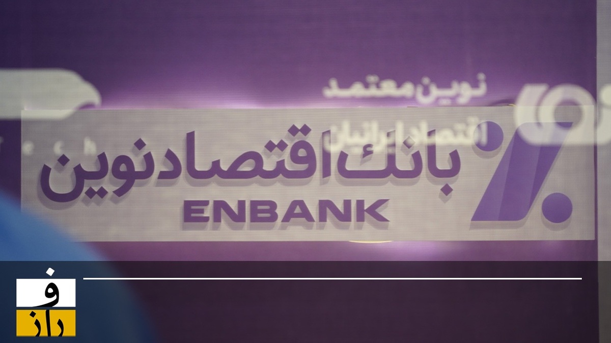 رونمایی از نئوکارگزاری نوین با حضور مدیرعامل بانک اقتصادنوین