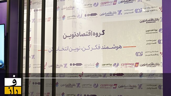 رونمایی از نئوکارگزاری نوین با حضور مدیرعامل بانک اقتصادنوین