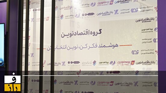 رونمایی از نئوکارگزاری نوین با حضور مدیرعامل بانک اقتصادنوین
