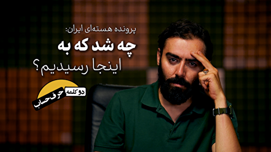 پرونده هسته‌ای ایران: چه شد که به اینجا رسیدیم؟