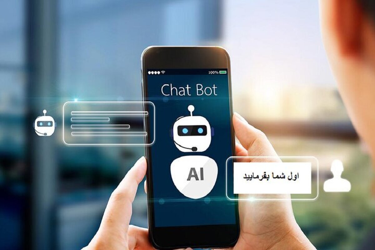 هوش مصنوعی در رویارویی با تعارف‌های ایرانی چه می‌کند؟