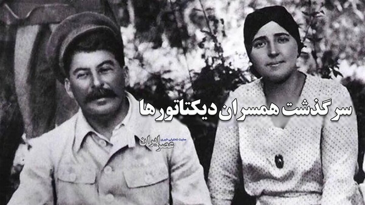 سرنوشت عجیب همسران و معشوقه‌های دیکتاتورها +ویدیو