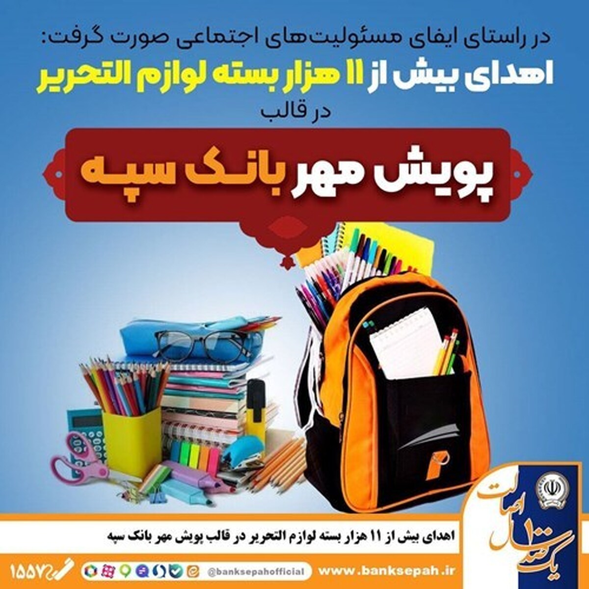 در راستای ایفای مسئولیت‌های اجتماعی صورت گرفت

اهدای بیش از ۱۱ هزار بسته لوازم التحریر در قالب طرح 