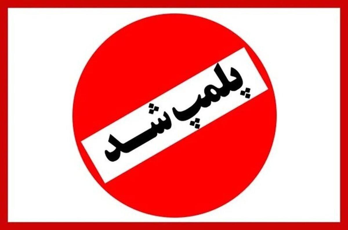 پلمب ۴ سالن زیبایی در استان خراسان رضوی