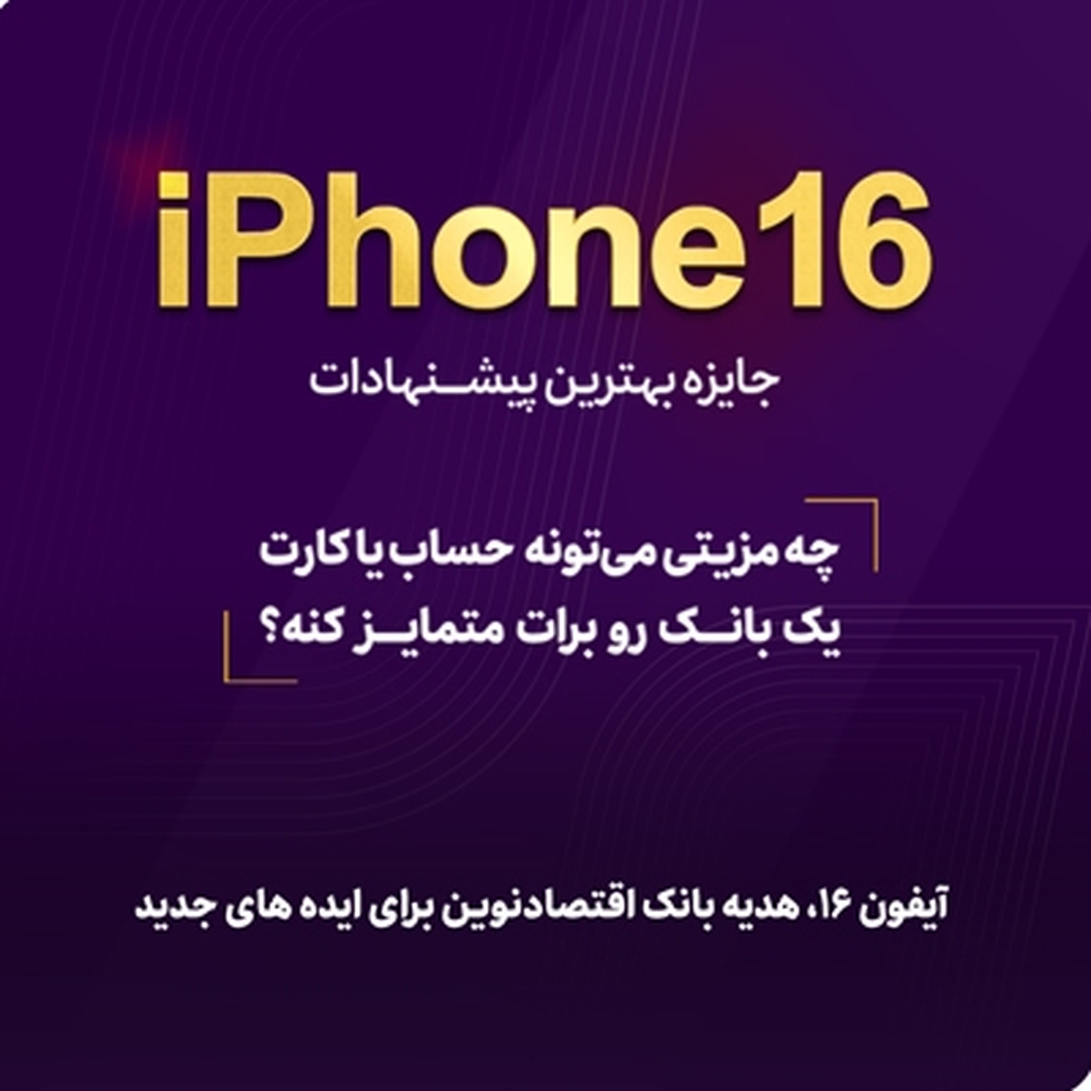 آیفون ۱۶، هدیه بانک اقتصادنوین برای ایده‌های جدید