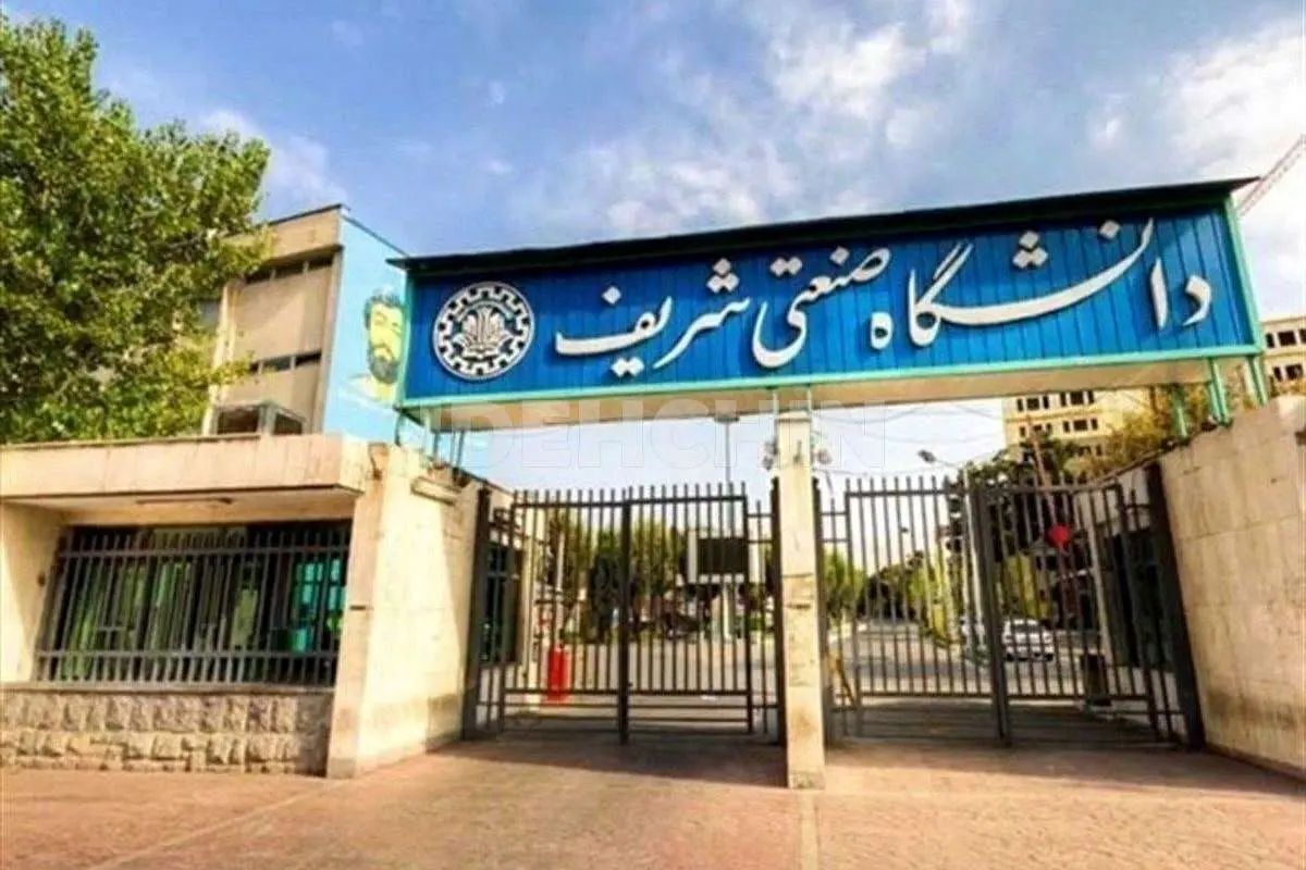 قطع همکاری ۵۰ استاد با دانشگاه شریف از سال ۱۳۹۶ تاکنون