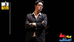 صحنه تئاتر، میزبان تفاوت‌هایی که باید بشناسیم