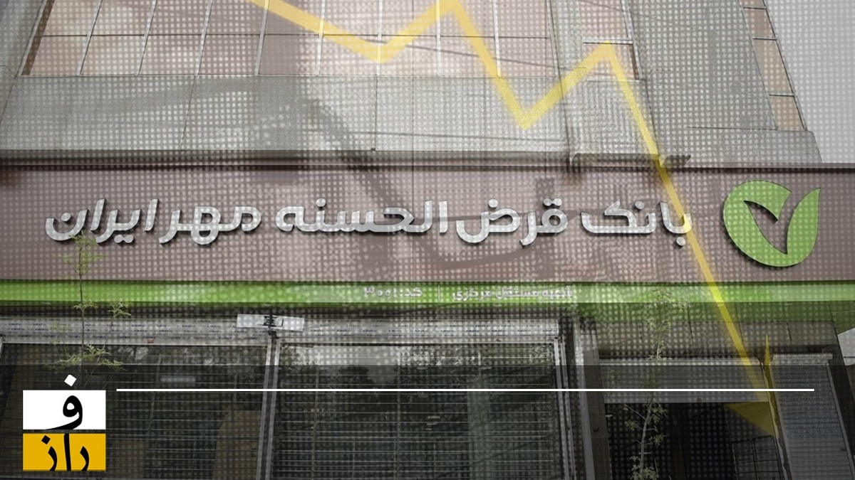 بررسی عملکرد نگران‌کننده بانک مهر ایران | ۳ هزار و ۶۰۰ میلیارد هزینه اداری، روزی ۶۰ میلیون تومان خرج پذیرایی!