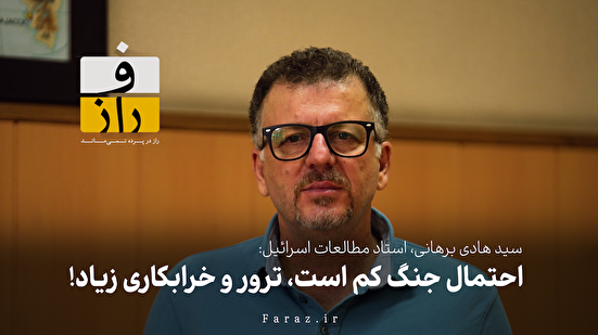 احتمال جنگ کم است، ترور و خرابکاری زیاد!