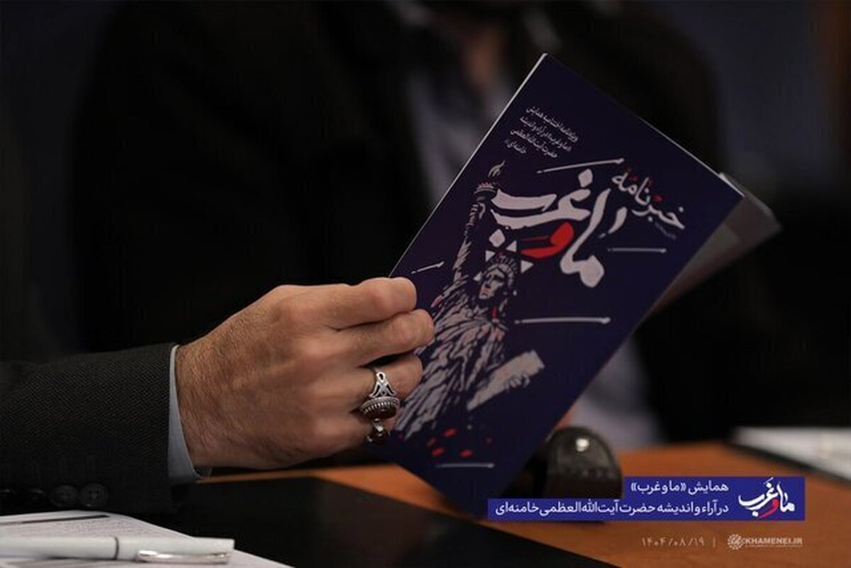 عضو شورای سیاست‌گذاری «همایش ما و غرب در آراء و اندیشه‌های حضرت آیت‌الله‌العظمی خامنه‌ای»: رهبری غرب و هژمونی آن را فاقد اعتبار می‌دانند