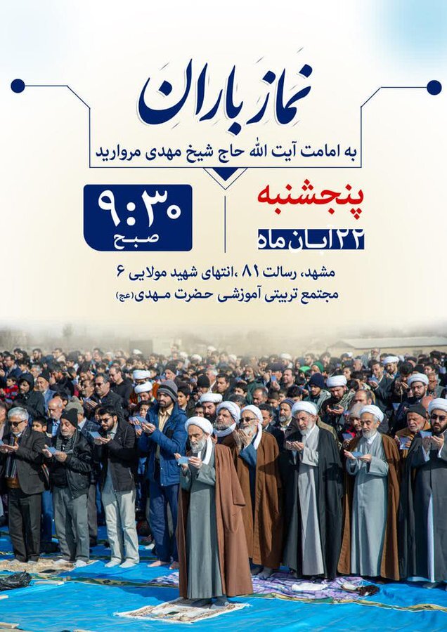 نماز باران تهران را چهکسی حاضر است بخواند؟ نماز باران تهران را چهکسی حاضر است بخواند؟