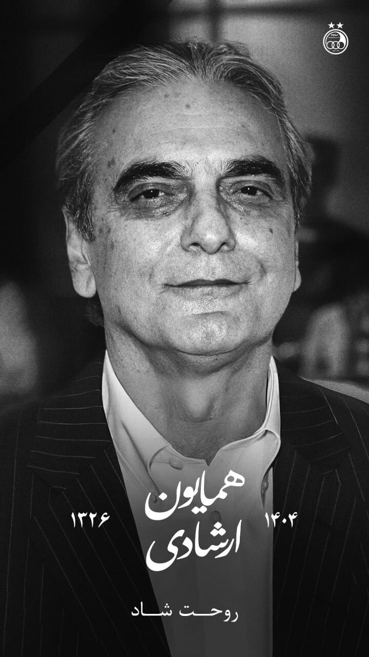 درگذشت همایون ارشادی؛ باشگاه استقلال هم تسلیت گفت درگذشت همایون ارشادی؛ باشگاه استقلال هم تسلیت گفت