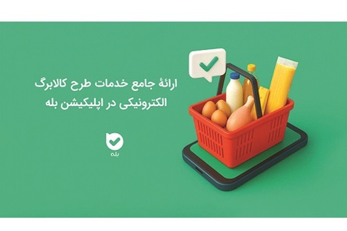 ارائه جامع خدمات طرح کالابرگ الکترونیکی در اپلیکیشن بله