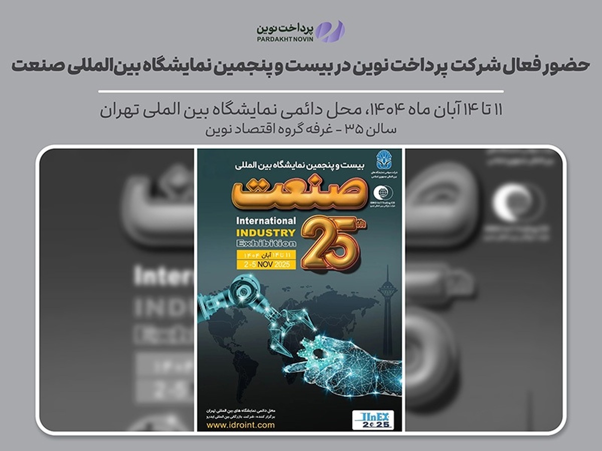 حضور فعال شرکت پرداخت نوین آرین در بیست و پنجمین نمایشگاه بین‌المللی صنعت
