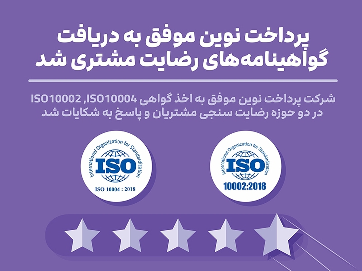 پرداخت نوین موفق به دریافت گواهینامه‌های رضایت مشتری شد