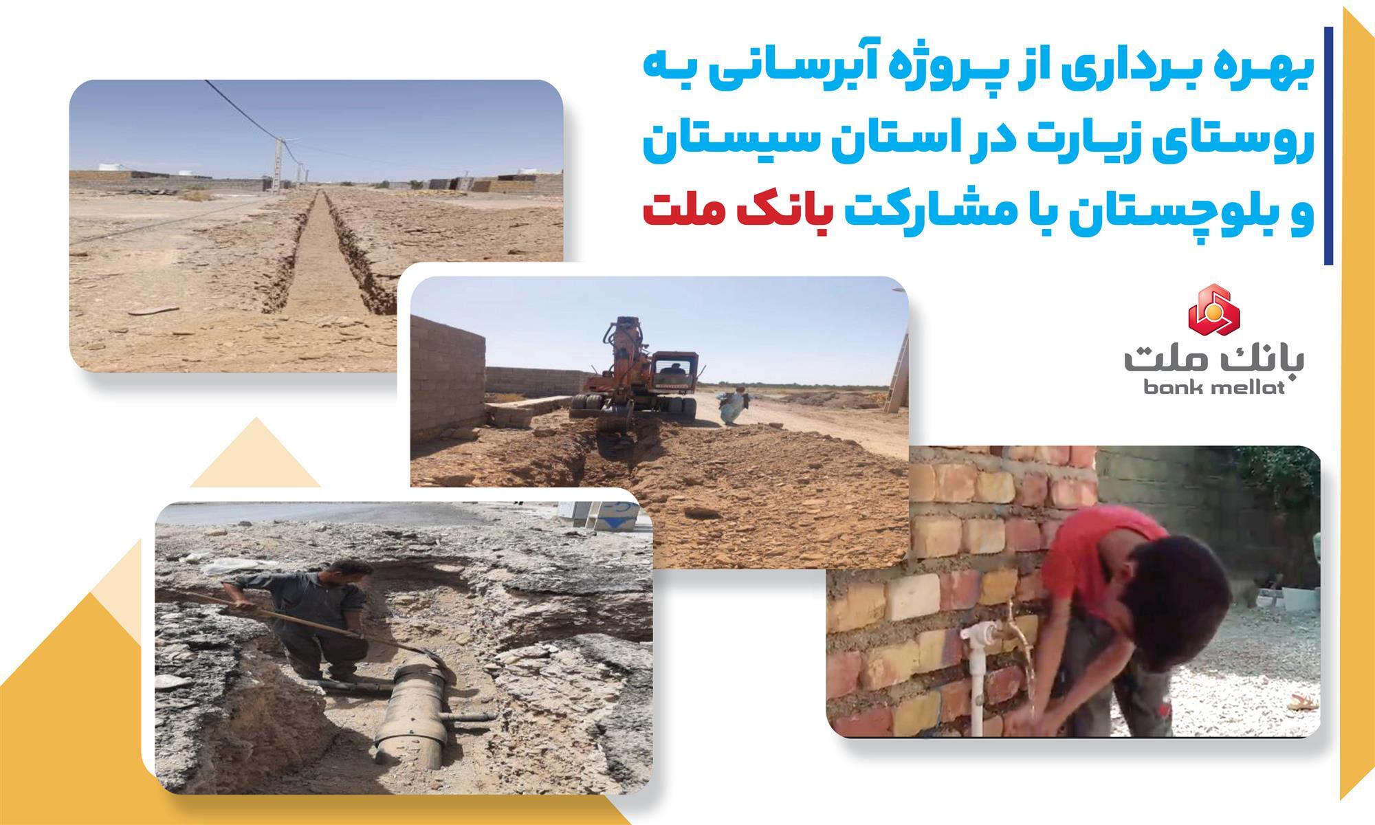 با مشاركت بانك ملت، پروژه آبرسانی در استان سیستان و بلوچستان به بهره برداری رسید با مشاركت بانك ملت، پروژه آبرسانی در استان سیستان و بلوچستان به بهره برداری رسید