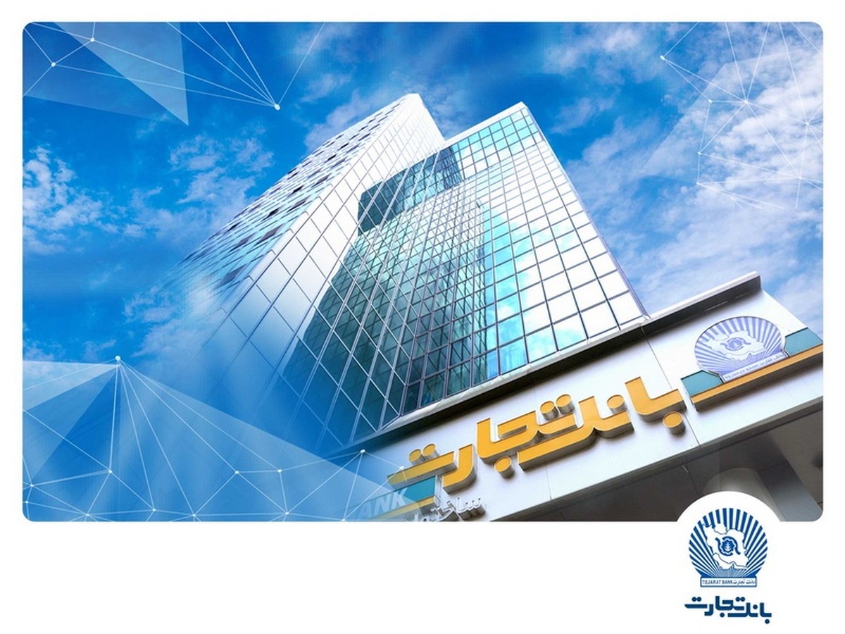 تراز عملیاتی بانک تجارت به ۴۱ درصد رسید
جهش ۹۲ درصدی خالص درآمد کارمزدی وتجارت