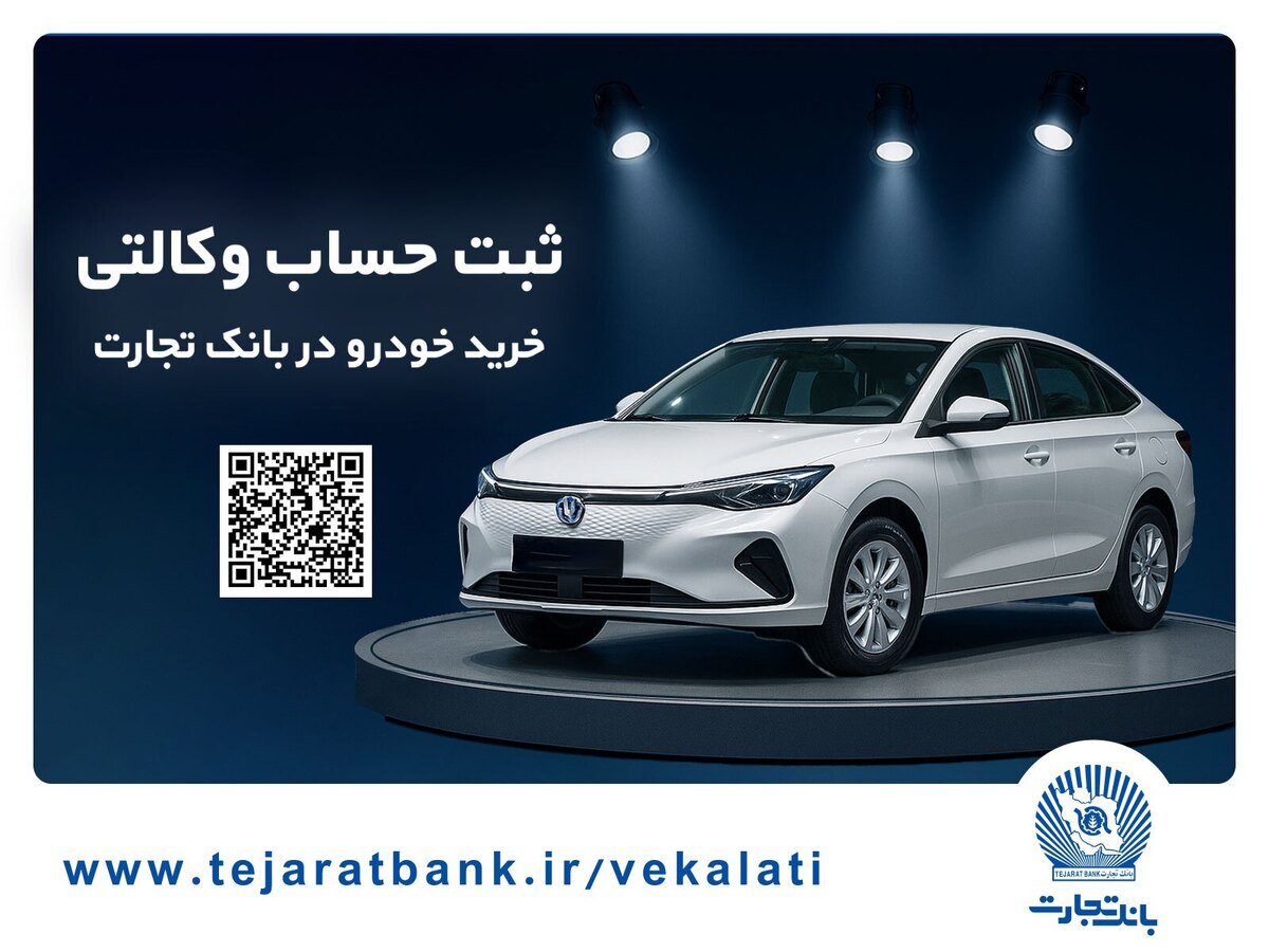 دور جدید فروش محصولات سایپا از هفتم آبان‌ماه آغاز شد
ثبت‌نام آسان محصولات سایپا با حساب وکالتی بانک تجارت