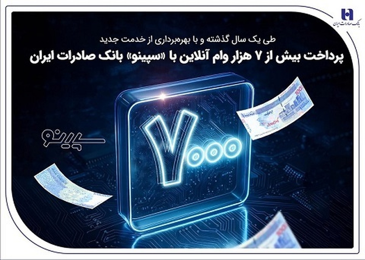طی یک سال گذشته و با بهره‌برداری از خدمت جدید
پرداخت بیش از ۷ هزار وام آنلاین با «سپینو» بانک صادرات ایران