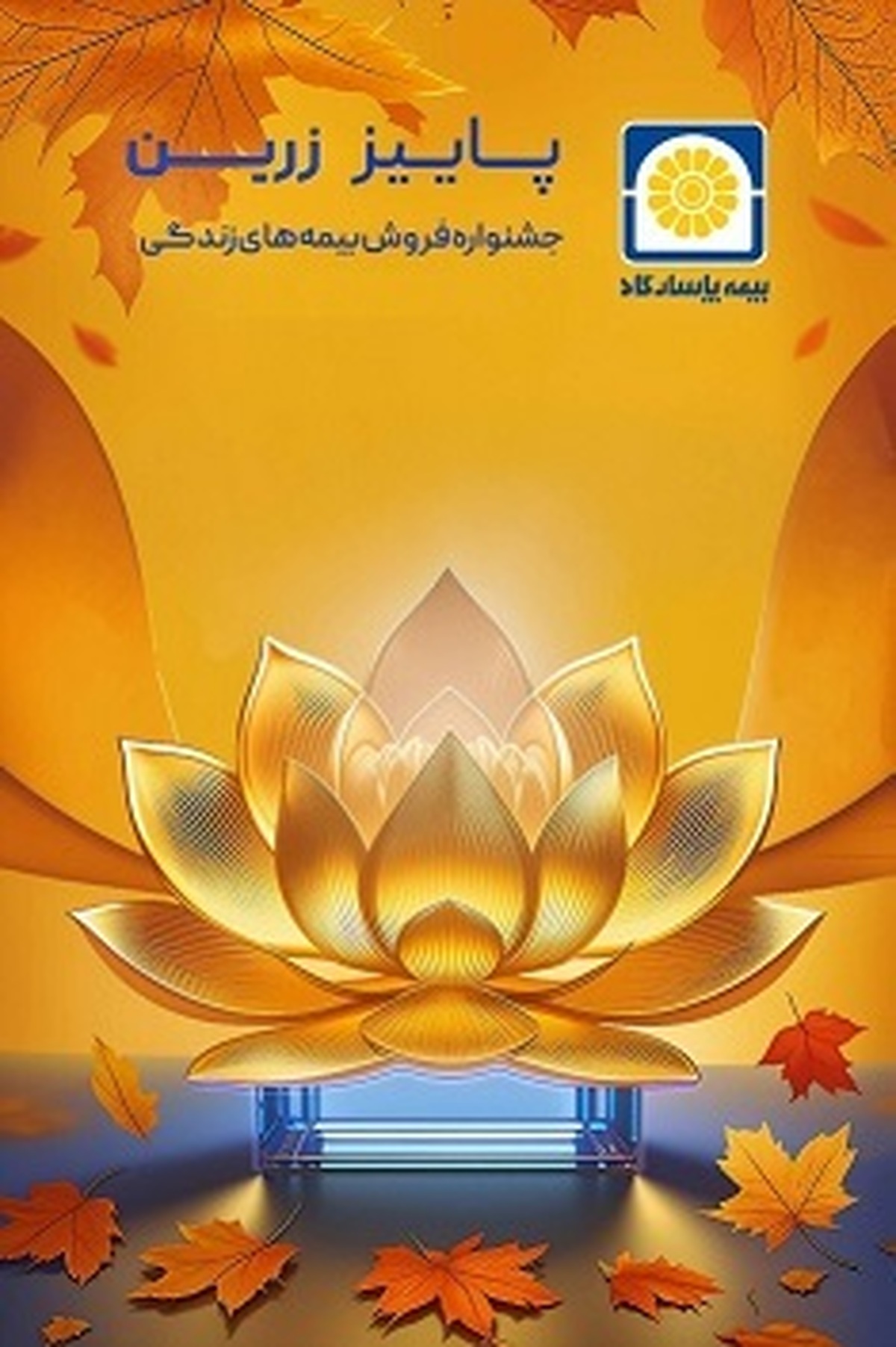بیمه پاسارگاد رکورد شکنی کرد . . .