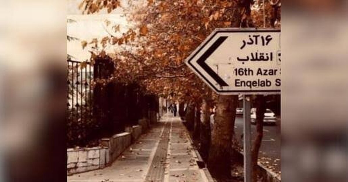 باز هم خفت‌گیری از دانشجویان دانشگاه تهران؛ تا دیر نشده اقدام کنید!