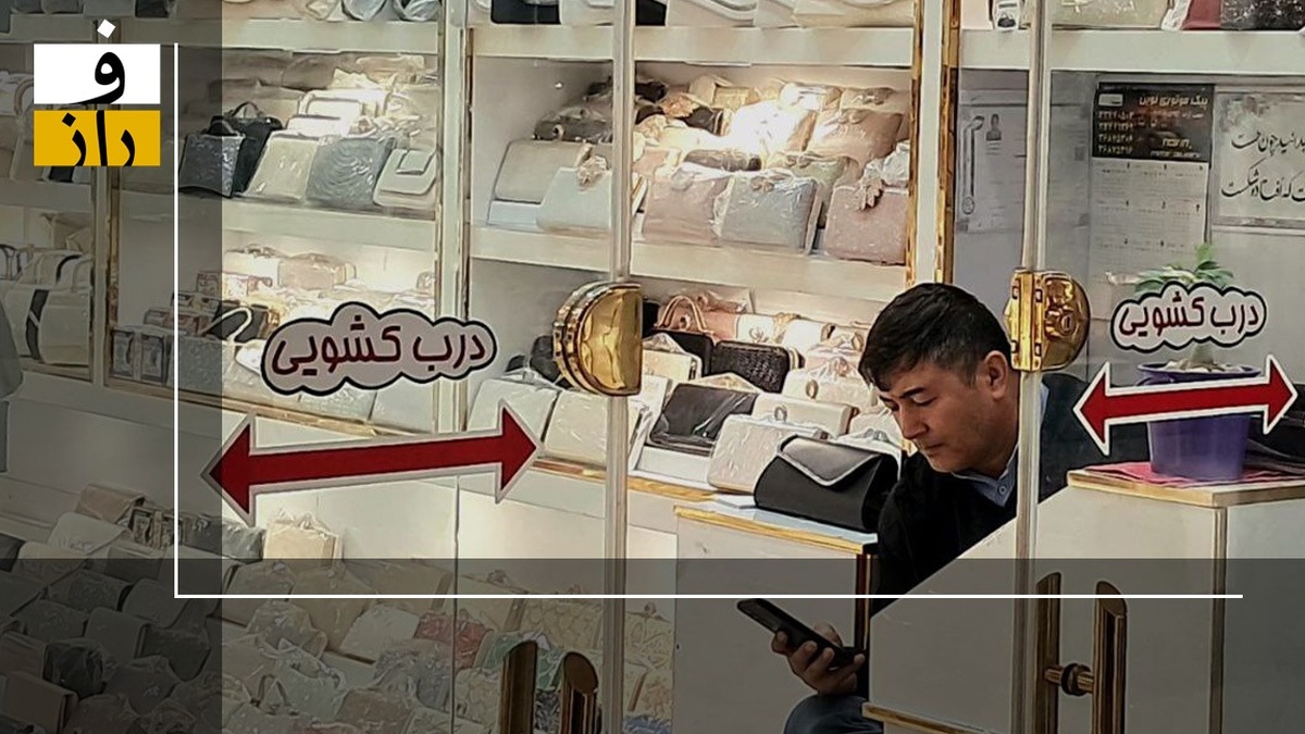 ویدیو: جولان مافیای افغان در بازار تهران