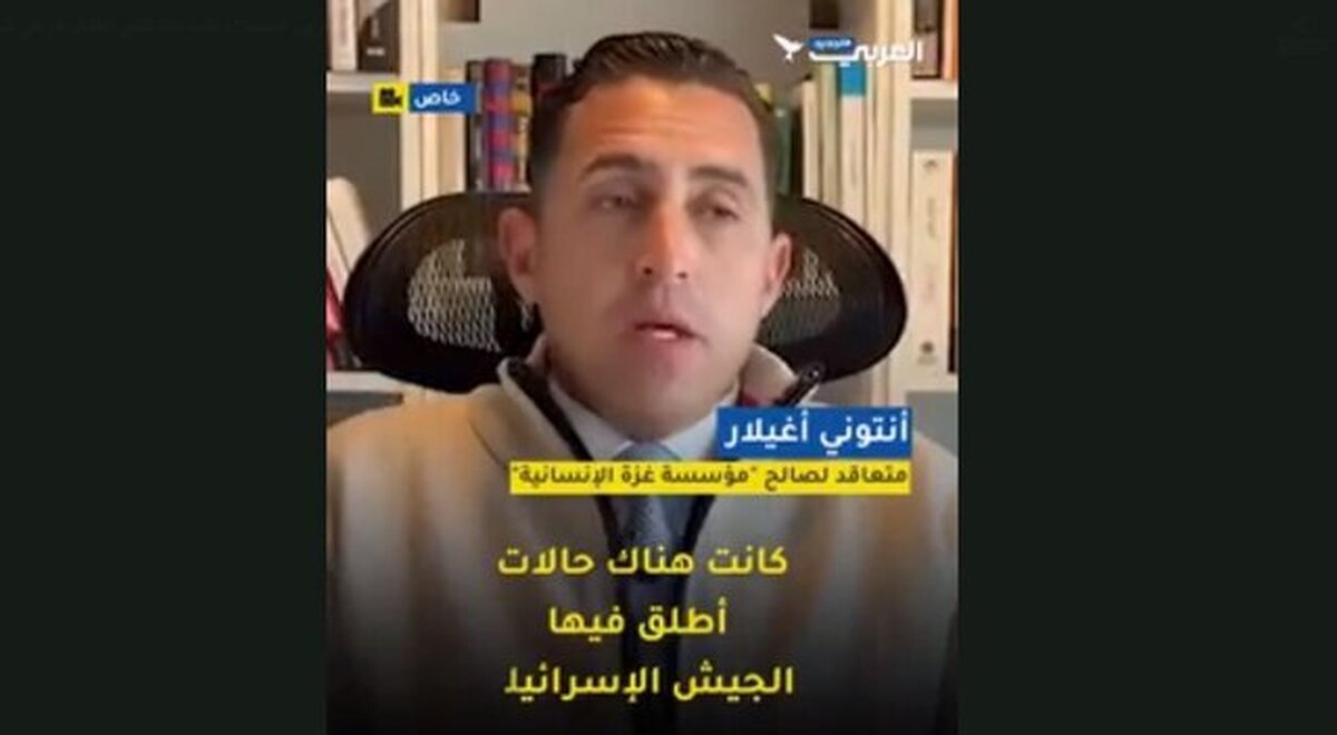 پیمانکار آمریکایی در مصاحبه  با «العربی الجدید» : به ما دستور داده شد به کودکان غزه شلیک کنیم
