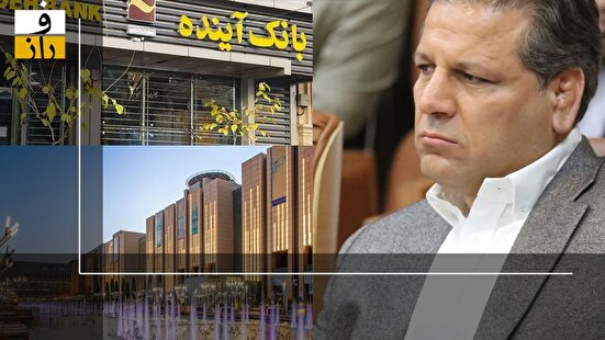 بانک آینده و علی انصاری چقدر از جیب هر ایرانی زدند؟!