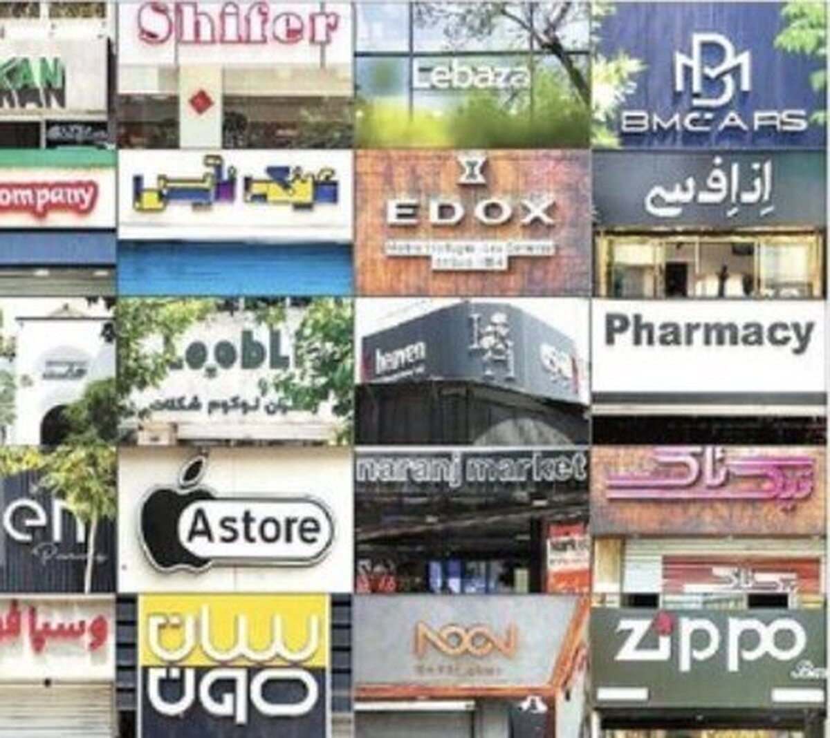 واژههای بیگانه و غلطهای املایی چگونه شمال شهر تهران را اشغال کرده؟