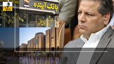 بانک آینده و علی انصاری چقدر از جیب هر ایرانی زدند؟!