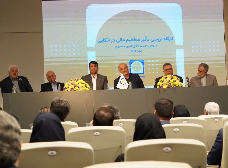 پیوند آموزش و تجربه در کارگاه آموزشی بررسی مفاهیم مالی در اتکایی پیوند آموزش و تجربه در کارگاه آموزشی بررسی مفاهیم مالی در اتکایی