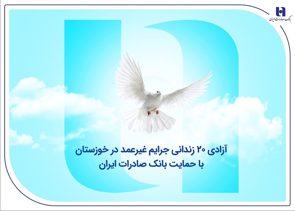 آزادی ۲۰ زندانی جرایم غیرعمد در خوزستان با حمایت بانک صادرات ایران