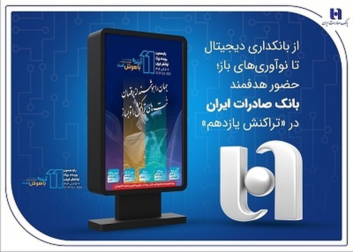 از بانکداری دیجیتال تا نوآوریهای باز؛ حضور هدفمند بانک صادرات ایران در «تراکنش یازدهم»