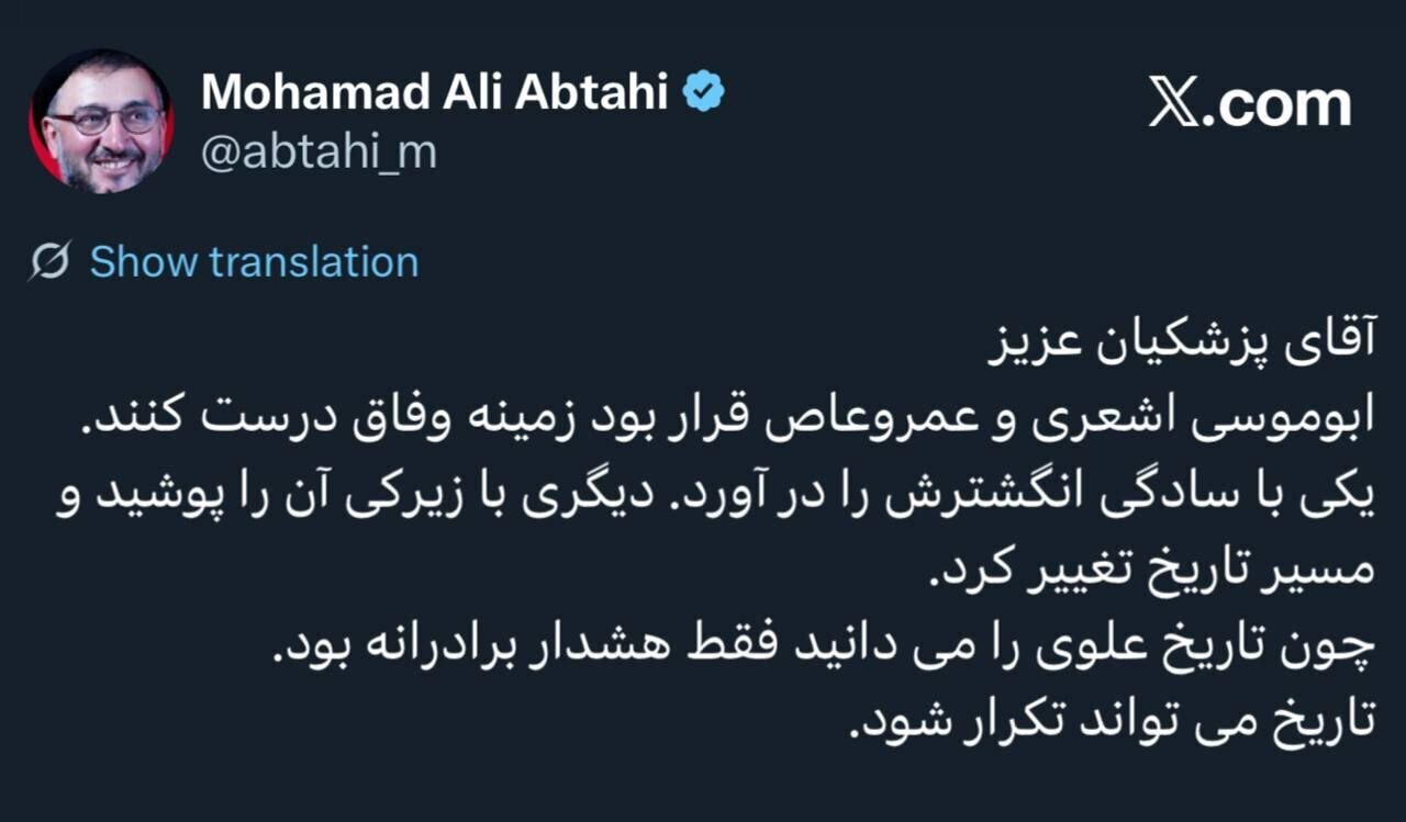 هشدار برادرانه محمدعلی ابطحی به پزشکیان با اشاره به صدر اسلام هشدار برادرانه محمدعلی ابطحی به پزشکیان با اشاره به صدر اسلام