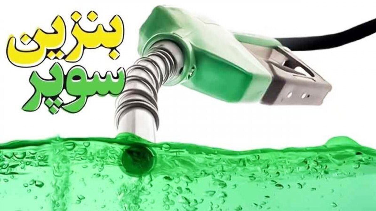 ویدیو؛ احتمال تغییر قیمت بنزین سوپر وارداتی وجود دارد؟