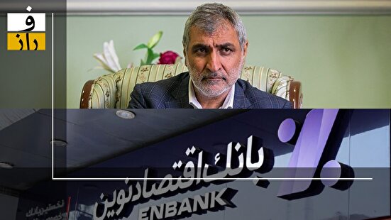 بیانیه نمایندگان مجلس در مورد اضافه برداشت بانک اقتصاد نوین، اشتباه بود