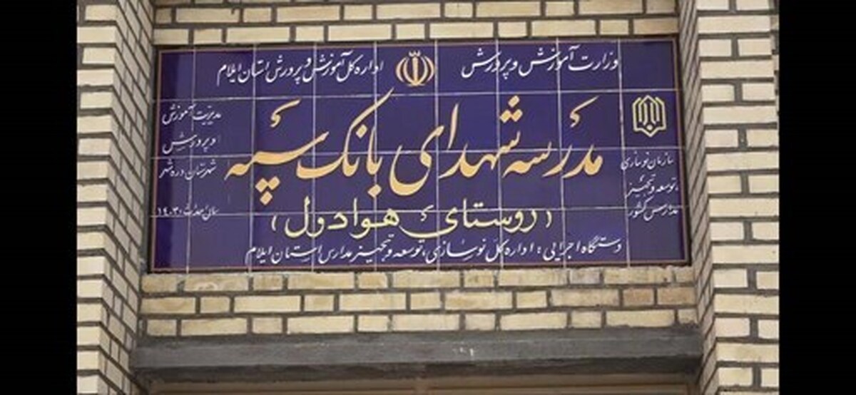 مدرسه‌ای دیگر با حمایت مالی بانک سپه در یکی از روستاهای ایلام به بهره‌برداری رسید
