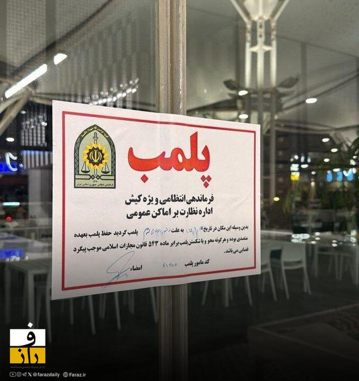 نیروی انتظامی کافه دامون کیش را پلمب کرد