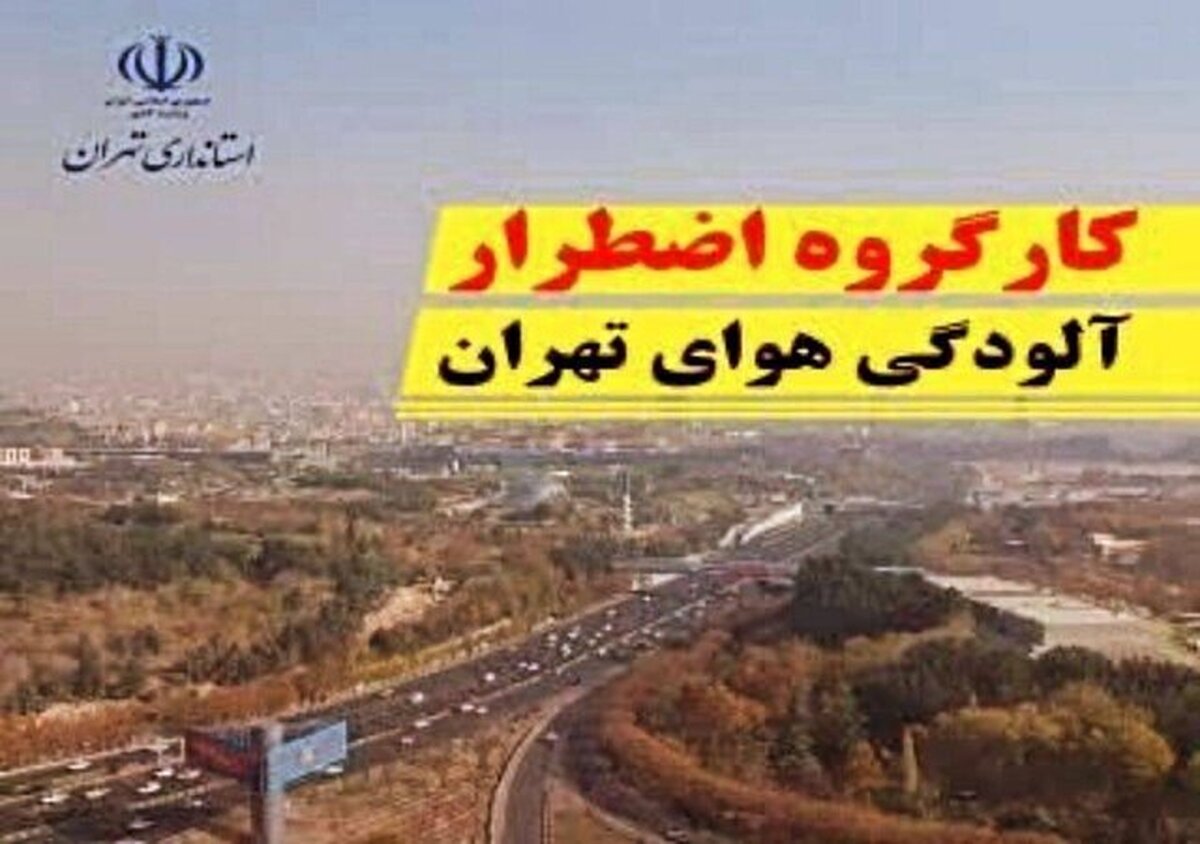 تمامی فعالیت‌های عمرانی در سطح استان تهران ممنوع شد