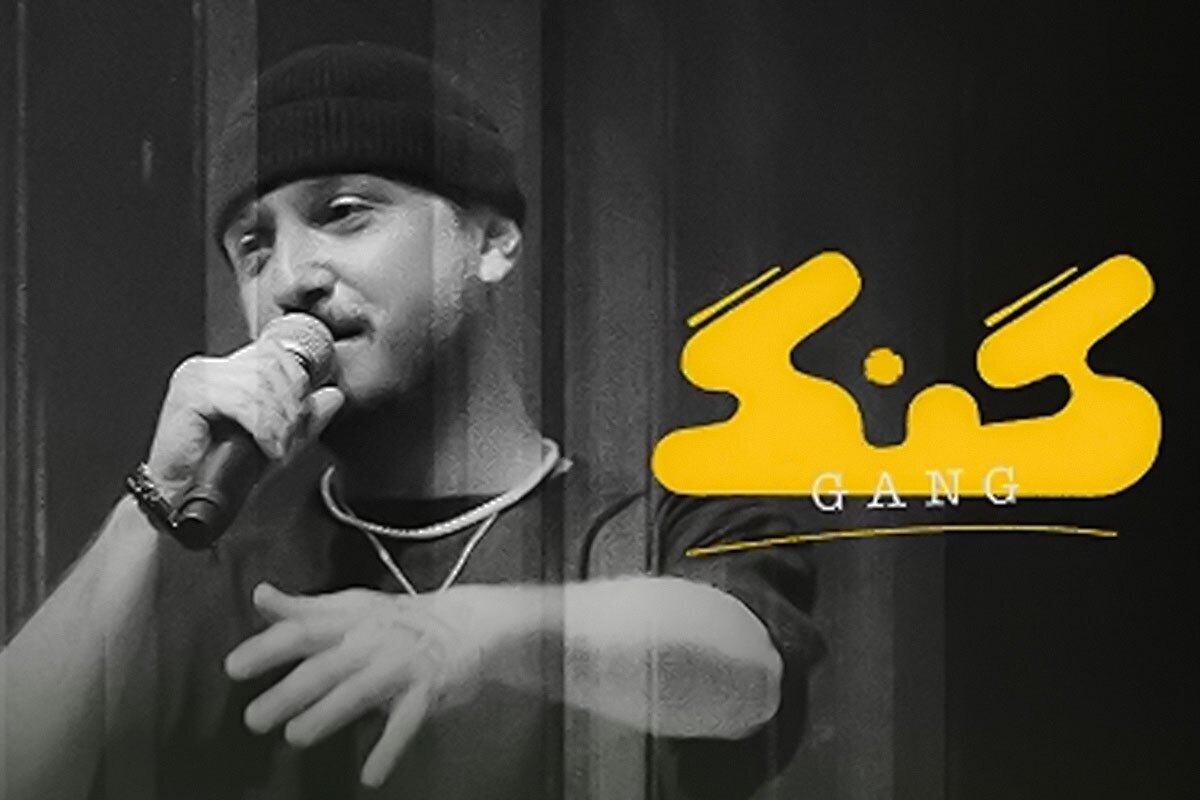 رپ اهلی / گنگ اسلامی رپ اهلی / گنگ اسلامی