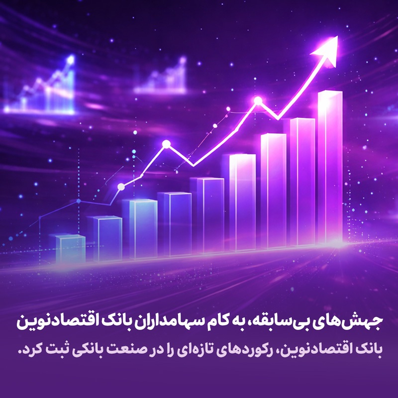 شعب بانک اقتصادنوین بیشتر میشوند شعب بانک اقتصادنوین بیشتر میشوند