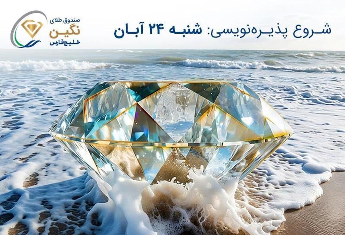 صندوق طلای «نگین خلیج فارس» مجوز پذیره‌نویسی گرفت