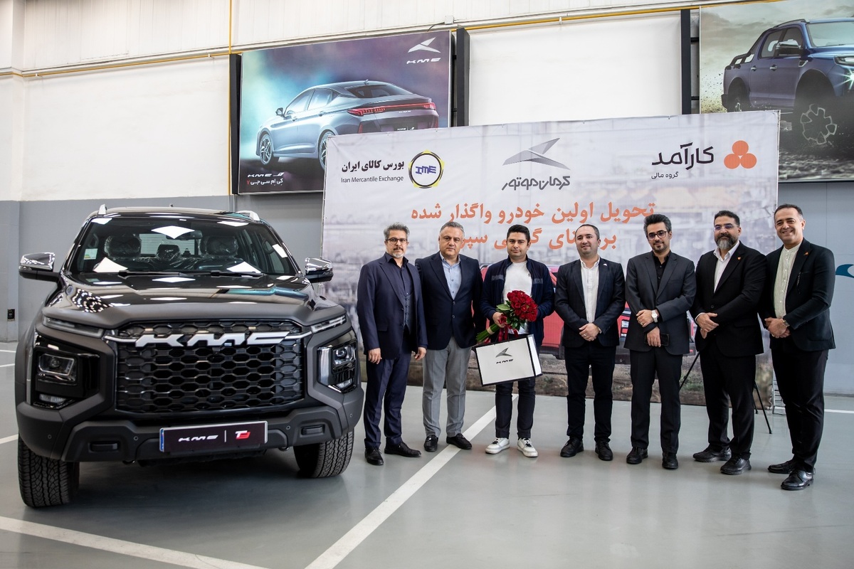 لحظه‌ای تاریخی برای بازار و صنعت خودرو؛
آغاز فصل تازه خرید خودرو با تحویل اولین KMC T۹ به روش گواهی سپرده