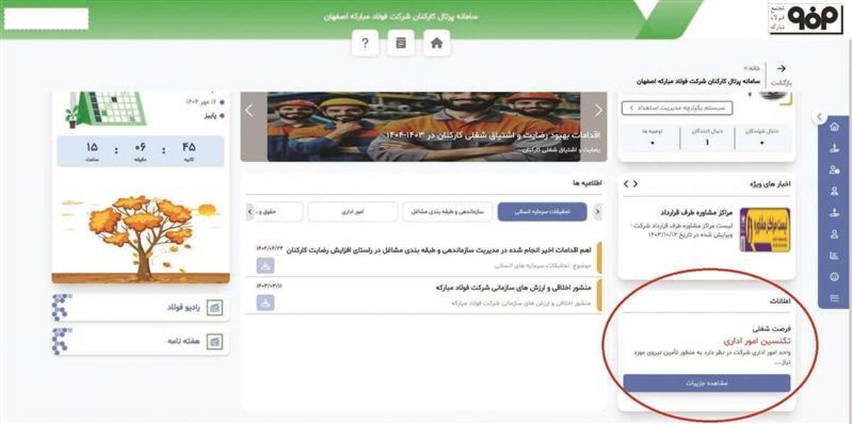 با هدف شفافیت، شایستگی، ایجاد فرصت برابر و شکوفایی استعدادها انجام شد؛
آغاز فرایند اعلان شغلی داخلی در فولاد مباركه