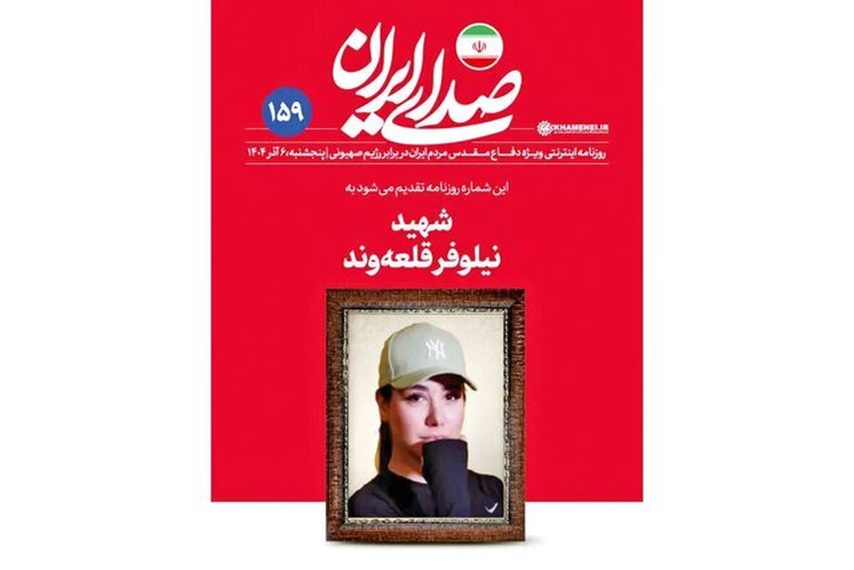 جنگ دوازده روزه؛ تصویر دختر شهیدی که با دلخواه فرهنگی تندروها فاصله دارد!