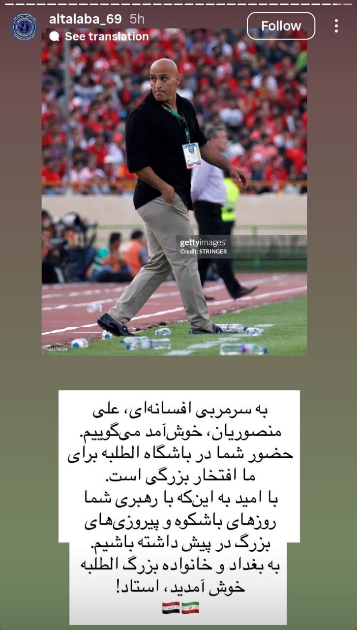 عراقیها به علیرضا منصوریان چه لقبی دادند؟ عراقیها به علیرضا منصوریان چه لقبی دادند؟